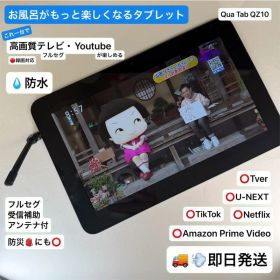 【即日発送】【防水お風呂テレビ、動画タブレット】Qua tab QZ10
