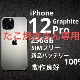 iPhone12Proグラファイト256GB ／新品バッテリー100%動作良好