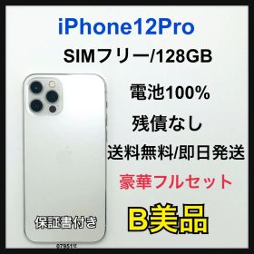 【B】iPhone 12Pro 128GB SIMフリー シルバー 本体