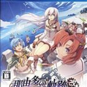 【中古】 那由多の軌跡：改／PS4