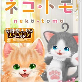 【中古】ネコ・トモ