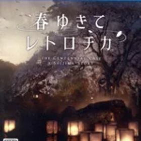 【中古】 春ゆきてレトロチカ／PS4