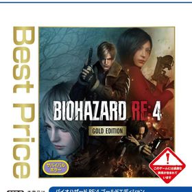 バイオハザード RE：4 GOLD EDITION Best Price PS5ソフト