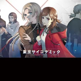 [メール便OK]【新品】【PS4】東京サイコデミック公安調査庁特別事象科学情報分析室 特殊捜査事件簿［PS4版］[お取寄せ品]