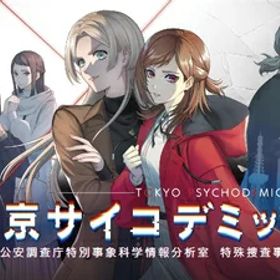 【新古品】 PS4版 東京サイコデミック 公安調査庁特別事象科学情報分析室 特殊捜査事件簿