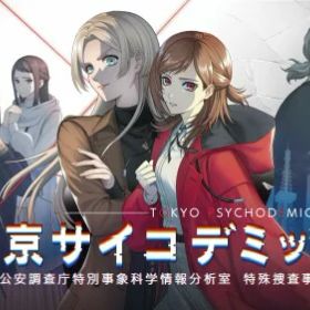 PS4版 東京サイコデミック 公安調査庁特別事象科学情報分析室 特殊捜査事件簿