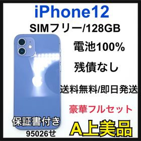 【A】iPhone 12 128GB SIMフリー パープル 本体(スマートフォン本体)