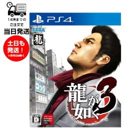 【新品】 PS4 龍が如く3 ゲーム プレステ テレビ アクションアドベンチャー 17才以上 セガ SEGA