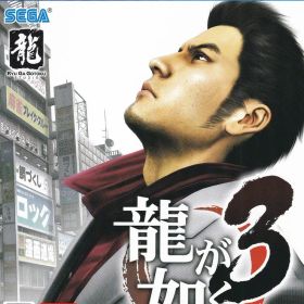 【中古】龍が如く3/PS4/PLJM16232/D 17才以上対象