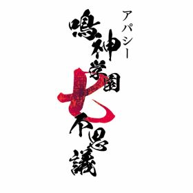 [Switch] アパシー 鳴神学園七不思議 （ダウンロード版） ※5,600ポイントまでご利用可