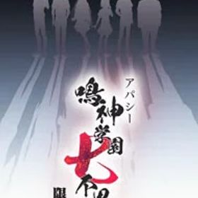 【中古】Switch 【資料集・CD3枚・小説付】アパシー 鳴神学園七不思議 初回限定版 (ニンテンドースイッチ)