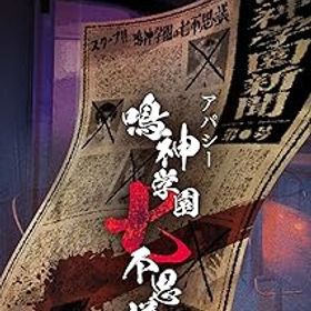 【中古】アパシー 鳴神学園七不思議 通常版