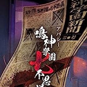 【中古】(未使用・未開封品)アパシー 鳴神学園七不思議 通常版 - Switch