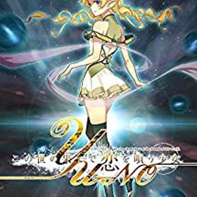 【中古】この世の果てで恋を唄う少女YU-NO - Switch
