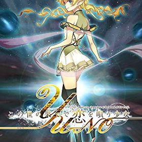 【中古】この世の果てで恋を唄う少女YU-NO - Switch