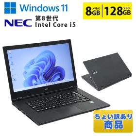 【在庫処分 ちょい訳あり】 中古ノートパソコン 第8世代 Core i5 Windows11 メモリ8GB SSD128GB 15.6インチ 大画面 DVDマルチ NEC VersaPro VKT16X-5 初期設定済 すぐ使える 90日保証 送料無料