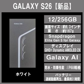 サムスン(SAMSUNG)のGalaxy S26 256GB ホワイト SIMフリー 【新品】(スマートフォン本体)