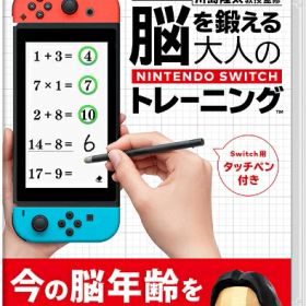 【Switch】東北大学加齢医学研究所 川島隆太教授監修 脳を鍛える大人のNintendo Switchトレーニング クロネコヤマト宅急便で安心お届け