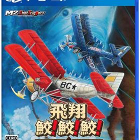 【中古】「未使用品」飛翔鮫! 鮫! 鮫! -TOAPLAN ARCADE GARAGE- - PS4
