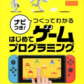 【中古】ナビつき！ つくってわかる はじめてゲームプログラミングソフト:ニンテンドーSwitchソフト／脳トレ学習・ゲーム