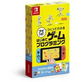 【お取り寄せ商品】 任天堂 ナビつき！ つくってわかる はじめてゲームプログラミング【Switch】 おひとり様1点限り ※3月23日現在メーカー在庫あり