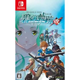 【中古】[Switch] 英雄伝説 碧の軌跡:改(The Legend of Heroes アオノキセキ：カイ) 日本一ソフトウェア (20230831)
