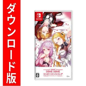 [Switch] SOME SOME コンビニエンスストア （ダウンロード版） ※2,000ポイントまでご利用可