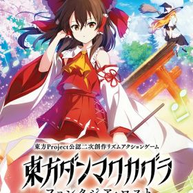 東方ダンマクカグラ ファンタジア・ロスト[Nintendo Switch] [通常版] / ゲーム