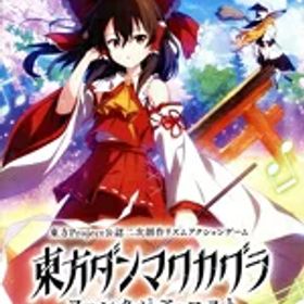 【中古】 東方ダンマクカグラ ファンタジア・ロスト／NintendoSwitch