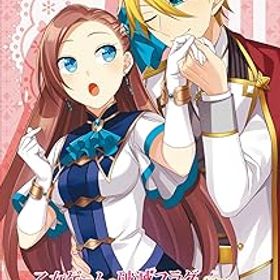 【中古】乙女ゲームの破滅フラグしかない悪役令嬢に転生してしまった… ~波乱を呼ぶ海賊~