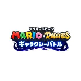 [Switch] マリオ＋ラビッツ ギャラクシーバトル （ダウンロード版） ※4,800ポイントまでご利用可