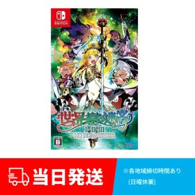 【在庫即納】 任天堂 Nintendo Switch soft 世界樹の迷宮I・II・III HD REMASTER 新品 未開封