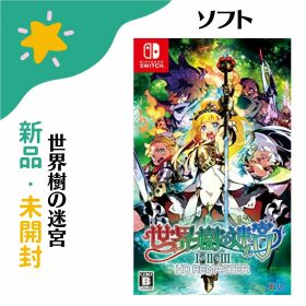 【新品・未開封】アトラス ATLUS 世界樹の迷宮 I・II・III HD REMASTER 通常版 Switch ネコポス投函 4984995906089