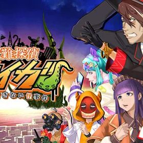 災難探偵サイガ 名状できない怪事件[Nintendo Switch] / ゲーム