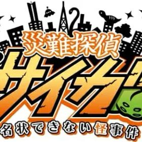[メール便OK]【新品】【NS】災難探偵サイガ 名状できない怪事件[お取寄せ品]