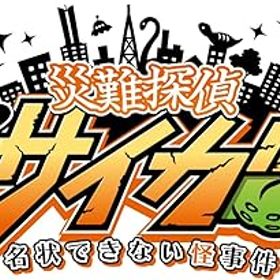 【中古】(未使用・未開封品)災難探偵サイガ 名状できない怪事件 - Switch