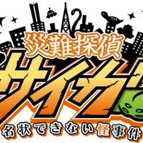 災難探偵サイガ 名状できない怪事件