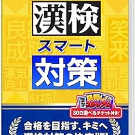 【中古】(非常に良い)漢検スマート対策 -Switch