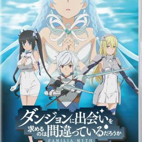 ブシロード 【Switch】ダンジョンに出会いを求めるのは間違っているだろうか 水と光のフルランド 通常版 [HAC-P-BJTAA NSW ダンマチ ミズトヒカリノフルランド ツウジョウ]