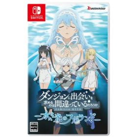 ダンジョンに出会いを求めるのは間違っているだろうか 水と光のフルランド 通常版 【Switch】 HAC-P-BJTAA