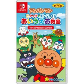 【4/1限定! 最大P6倍 & 最大2000円OFFクーポン!!】アンパンマン タッチでエンジョイ！ あいうえお教室 for Nintendo Switch