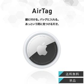 Apple AirTag アップル エアタグ 本体 1個 第一世代 紛失防止 忘れ物防止 盗難防止 タグ 鍵 探し物 発見