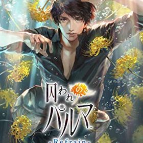 【中古】囚われのパルマ Refrain デラックス エディション -Switch (【早期購入特典】パッケージ版購入プレゼントキャンペーン 応募券 同梱)