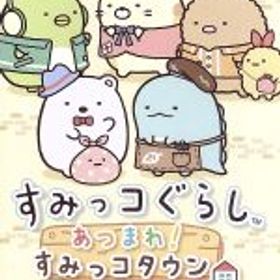 【中古】 すみっコぐらし あつまれ！すみっコタウン／NintendoSwitch