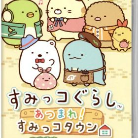 【中古】すみっコぐらし あつまれ！すみっコタウンソフト:ニンテンドーSwitchソフト／シミュレーション・ゲーム