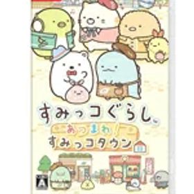 【Columbia】日本コロムビア『すみっコぐらし あつまれ！ すみっコタウン』Switch ゲームソフト 1週間保証【中古】