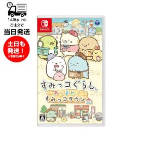 【新品】 Switch スウィッチ すみっコぐらし あつまれ！すみっコタウン ゲーム ソフト Nintendo Switch 全年齢対象