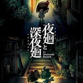 【中古】【良い】夜廻と深夜廻 for Nintendo Switch - Switch