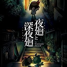 【中古】(非常に良い)夜廻と深夜廻 for Nintendo Switch - Switch