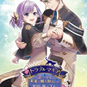 トラブル・マギア ~訳アリ少女は未来を勝ち取るために異国の魔法学校へ留学します~